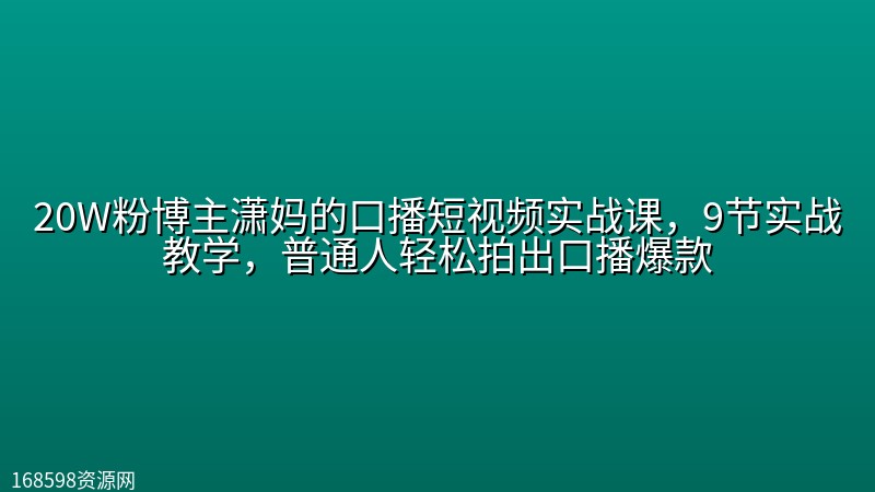 20W粉博主潇妈的口播短视频实战课，9节实战教学，普通人轻松拍出口播爆款封面图