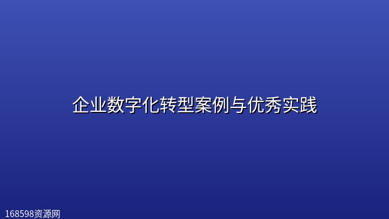 企业数字化转型案例与优秀实践封面图
