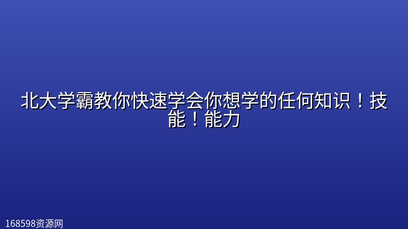 北大学霸教你快速学会你想学的任何知识!技能!能力 北大学霸教你快速学会你想学的任何知识!技能!能力封面图