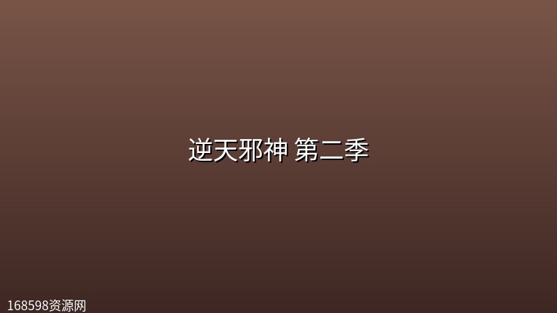 逆天邪神 第二季 (2026) [WEB-4K] [国语中字] [更至30集]封面图 4K超高清 2026年