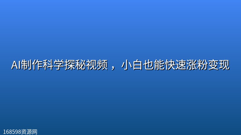AI制作科学探秘视频 ,小白也能快速涨粉变现 AI制作科学探秘视频 ,小白也能快速涨粉变现封面图