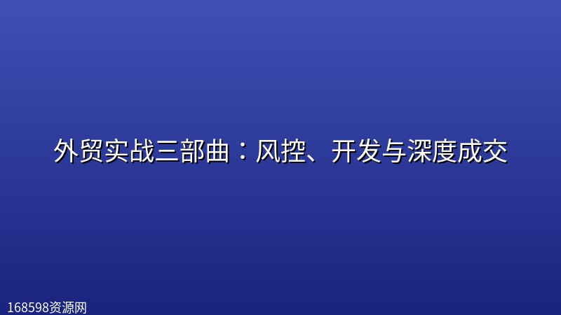 外贸实战三部曲:风控、开发与深度成交 外贸实战三部曲:风控、开发与深度成交封面图