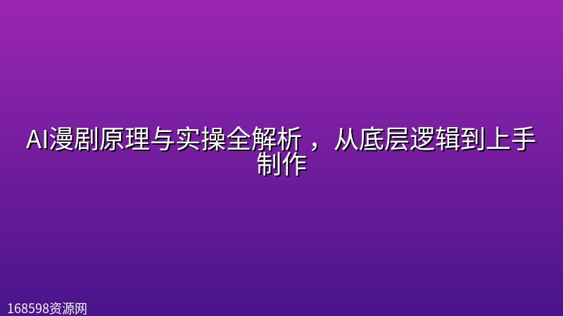 AI漫剧原理与实操全解析 ，从底层逻辑到上手制作封面图