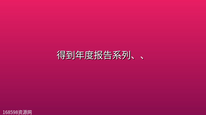 得到年度报告系列、、 得到年度报告系列、、封面图