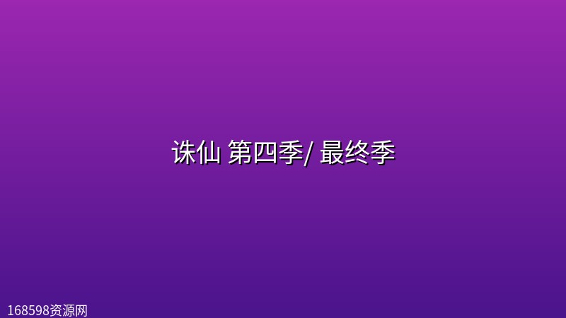 诛仙 第四季/ 最终季【更最新 12集】【4K 臻彩】【附前三季】封面图 4K超高清