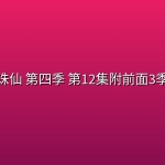 诛仙 第四季(最终季) 第12集【4K】附前面3季