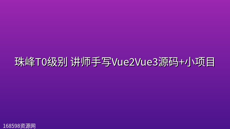 珠峰T0级别 讲师手写Vue2Vue3源码+小项目封面图
