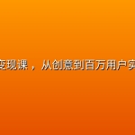 AI变成变现课 ，从创意到百万用户实战教程