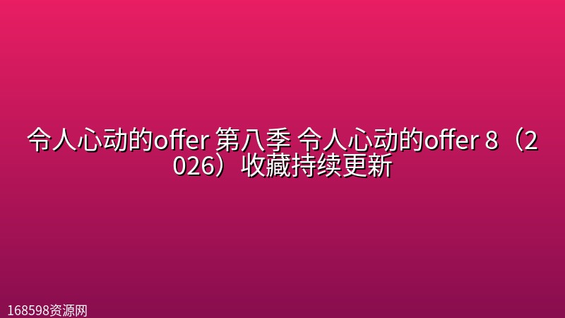 令人心动的offer 第八季 令人心动的offer 8(2026)【4K 60fps】【更1022期】收藏持续更新 令人心动的offer 第八季 令人心动的offer 8(2026)【4K 60fps】【更1022期】收藏持续更新封面图 4K超高清