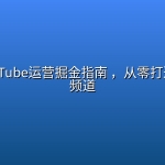 老师YouTube运营掘金指南 ，从零打造高收益频道