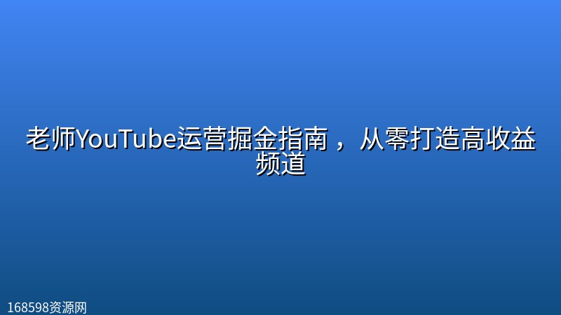 老师YouTube运营掘金指南 ，从零打造高收益频道封面图