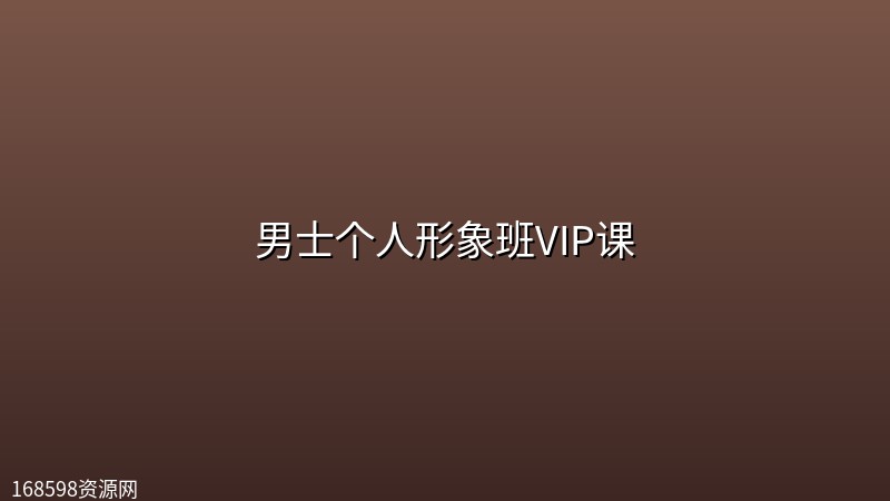 男士个人形象班VIP课封面图
