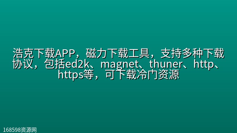 【550期】浩克下载APP,磁力下载工具,支持多种下载协议,包括ed2k、magnet、thuner、http、https等,可下载冷门资源 【550期】浩克下载APP,磁力下载工具,支持多种下载协议,包括ed2k、magnet、thuner、http、https等,可下载冷门资源封面图