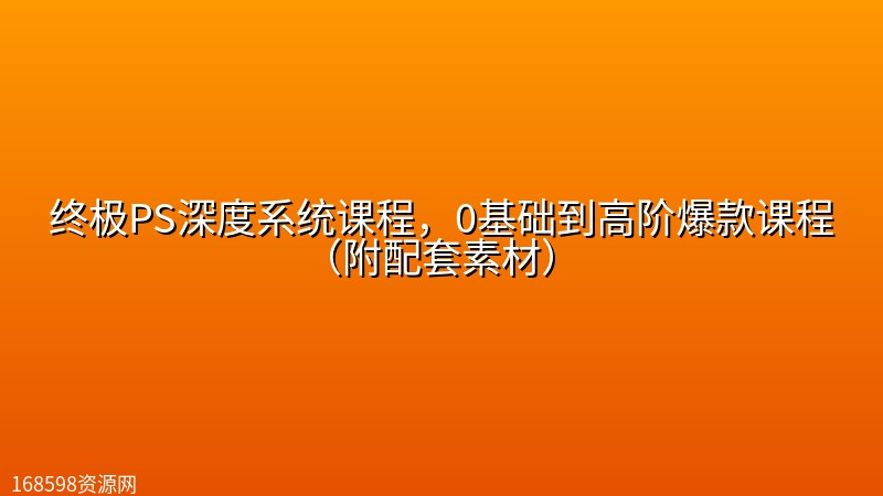 终极PS深度系统课程,0基础到高阶爆款课程(附配套素材) 终极PS深度系统课程,0基础到高阶爆款课程(附配套素材)封面图