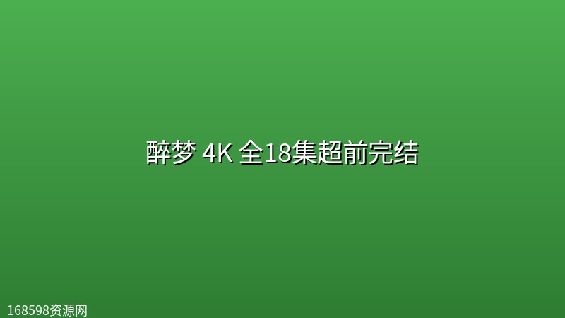醉梦(2026) 4K 全18集超前完结 醉梦(2026) 4K 全18集超前完结封面图 4K超高清 2026年