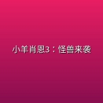 小羊肖恩3：怪兽来袭 (2026)【AMZN 1080P | 内封中英双字】