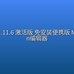 Typora 1.11.6 激活版 免安装便携版 Markdown编辑器