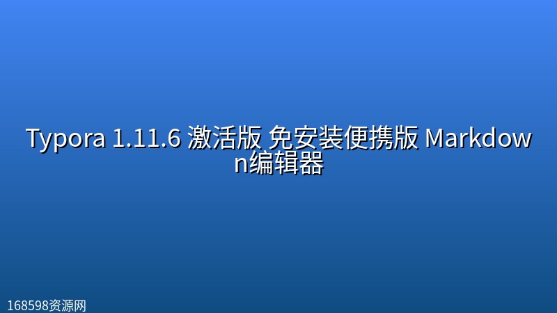 Typora 1.11.6 激活版 免安装便携版 Markdown编辑器封面图