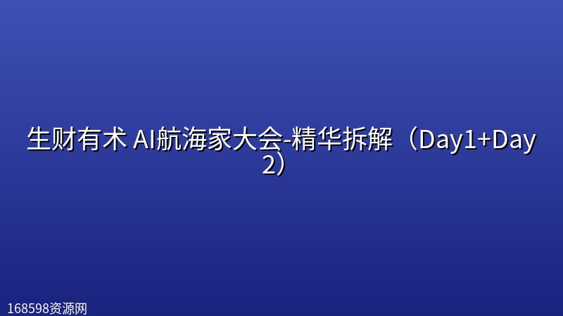 生财有术 AI航海家大会-精华拆解（Day1+Day2）封面图