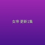 【日剧】女帝(2026) 更新1集【日语中文字幕】