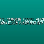 小羊肖恩3：怪兽来袭（2026）AMZN 1080p流媒体正式版 内封简英双语字幕