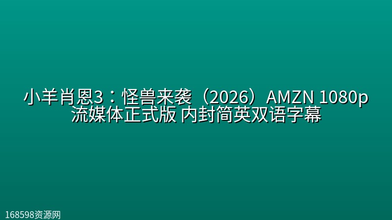 小羊肖恩3:怪兽来袭(2026)AMZN 1080p流媒体正式版 内封简英双语字幕 小羊肖恩3:怪兽来袭(2026)AMZN 1080p流媒体正式版 内封简英双语字幕封面图 1080P高清