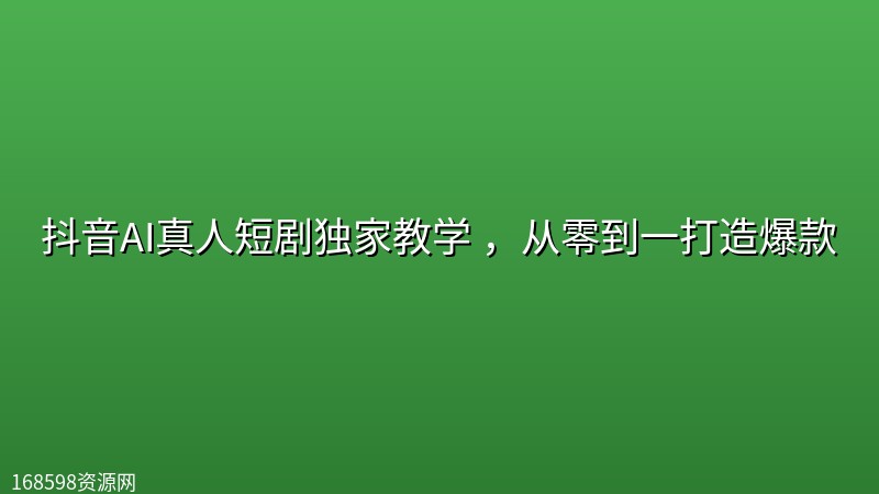 抖音AI真人短剧独家教学 ，从零到一打造爆款封面图