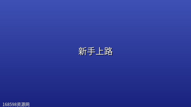 新手上路 (2026) [1080P] [内封简繁] [全6集] [剧情/喜剧/奇幻]封面图 1080P高清 2026年