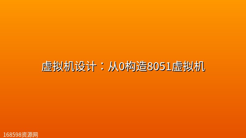 虚拟机设计：从0构造8051虚拟机封面图