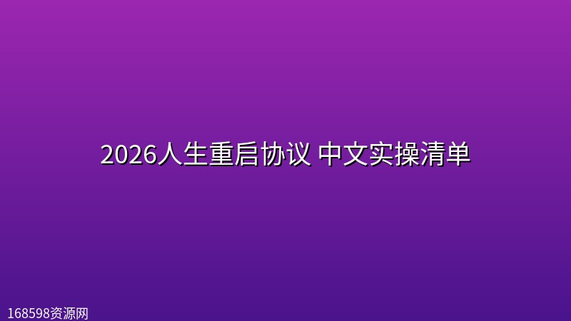 【Dan Koe同款】2026人生重启协议 中文实操清单 【Dan Koe同款】2026人生重启协议 中文实操清单封面图