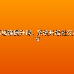 人际关系思维提升课，系统升级社交与成事能力