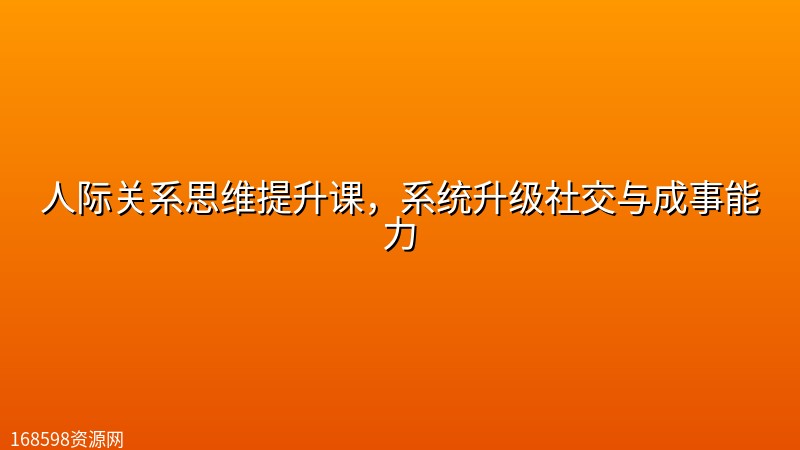 人际关系思维提升课,系统升级社交与成事能力 人际关系思维提升课,系统升级社交与成事能力封面图