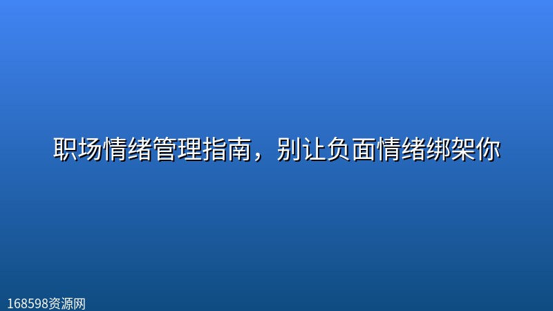 职场情绪管理指南，别让负面情绪绑架你封面图