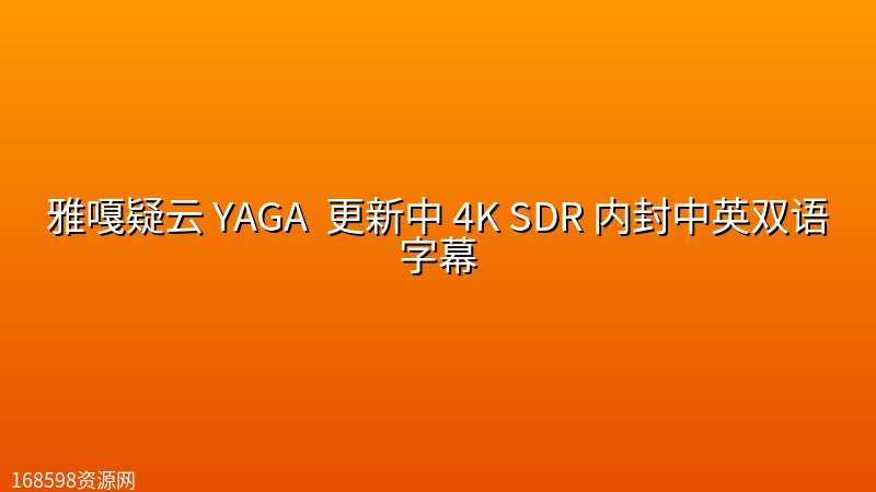 雅嘎疑云 YAGA (2026) 更新中 4K SDR 内封中英双语字幕 雅嘎疑云 YAGA (2026) 更新中 4K SDR 内封中英双语字幕封面图 4K超高清 2026年