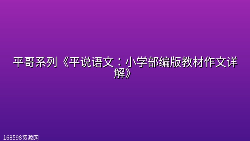 平哥系列《平说语文:小学部编版教材作文详解》 平哥系列《平说语文:小学部编版教材作文详解》封面图