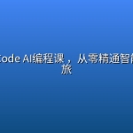 ClaudeCode AI编程课 ，从零精通智能编程之旅