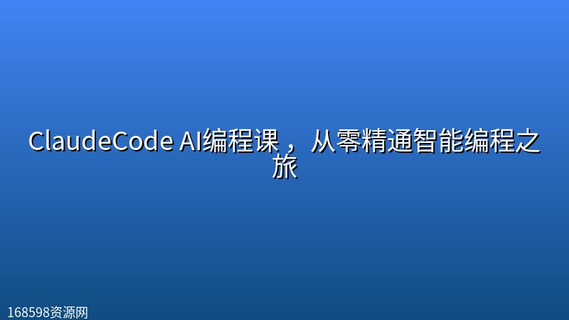 ClaudeCode AI编程课 ,从零精通智能编程之旅 ClaudeCode AI编程课 ,从零精通智能编程之旅封面图