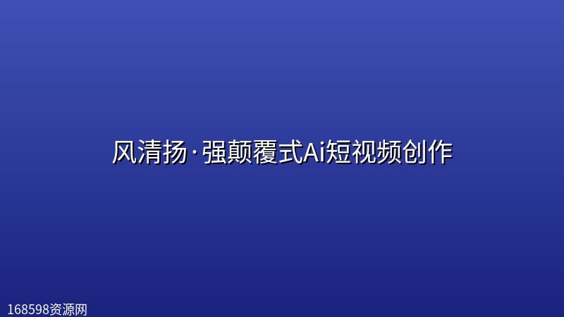 风清扬·强颠覆式Ai短视频创作封面图