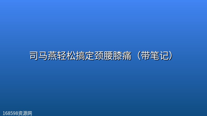司马燕轻松搞定颈腰膝痛(带笔记) 司马燕轻松搞定颈腰膝痛(带笔记)封面图