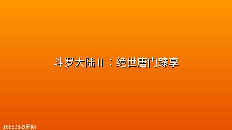 斗罗大陆Ⅱ：绝世唐门(第176集)【4K臻彩】臻享封面图 4K超高清