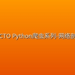 51CTO Python爬虫系列-网络剖析