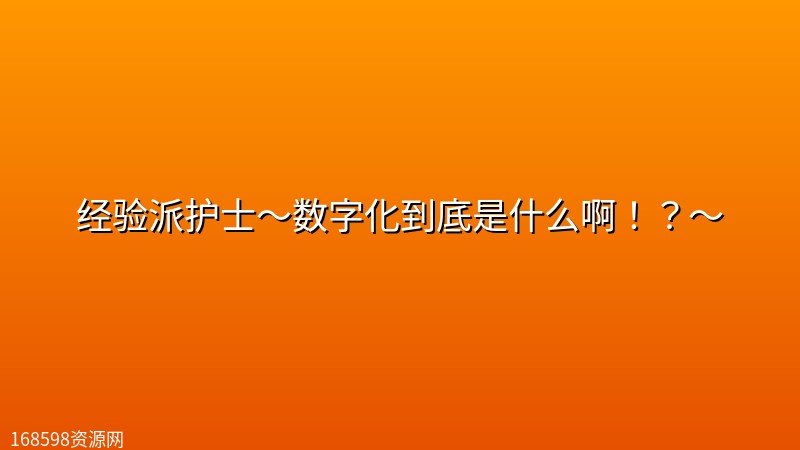 经验派护士~数字化到底是什么啊!?~ 【更新中】【中文字幕】 经验派护士~数字化到底是什么啊!?~ 【更新中】【中文字幕】封面图