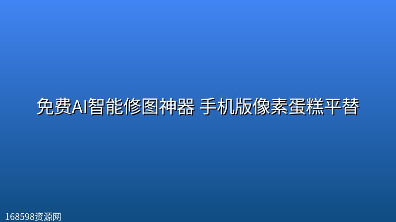 免费AI智能修图神器 手机版像素蛋糕平替 免费AI智能修图神器 手机版像素蛋糕平替封面图