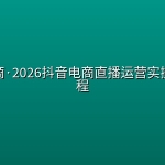 大伟电商·2026抖音电商直播运营实操线上课程