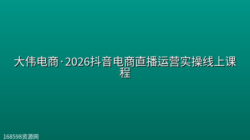 大伟电商·2026抖音电商直播运营实操线上课程 大伟电商·2026抖音电商直播运营实操线上课程封面图
