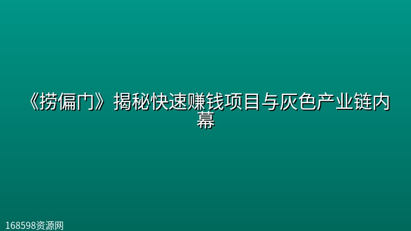 《捞偏门》揭秘快速赚钱项目与灰色产业链内幕 《捞偏门》揭秘快速赚钱项目与灰色产业链内幕封面图
