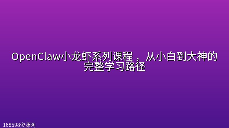 OpenClaw小龙虾系列课程 ，从小白到大神的完整学习路径封面图