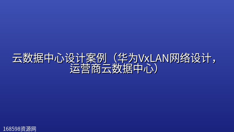 云数据中心设计案例(华为VxLAN网络设计,运营商云数据中心) 云数据中心设计案例(华为VxLAN网络设计,运营商云数据中心)封面图