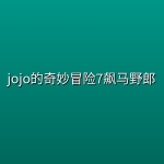 【动漫】jojo的奇妙冒险7飙马野郎【更新至第6集】