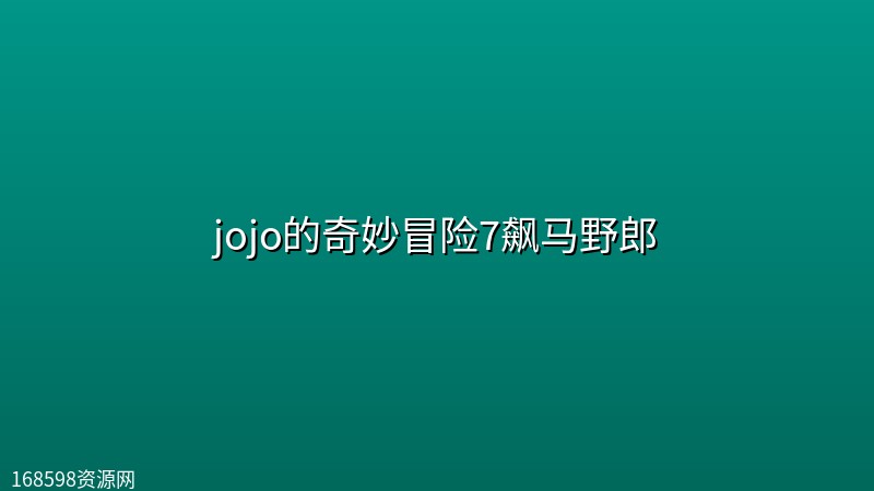 【动漫】jojo的奇妙冒险7飙马野郎【更新至第6集】封面图